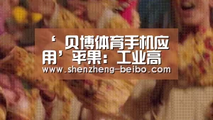 贝博体育App下载