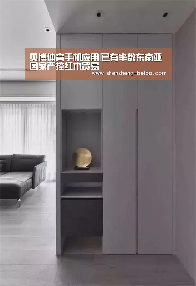 贝博体育手机应用|已有半数东南亚国家严控红木贸易(图4) 贝博体育手机应用