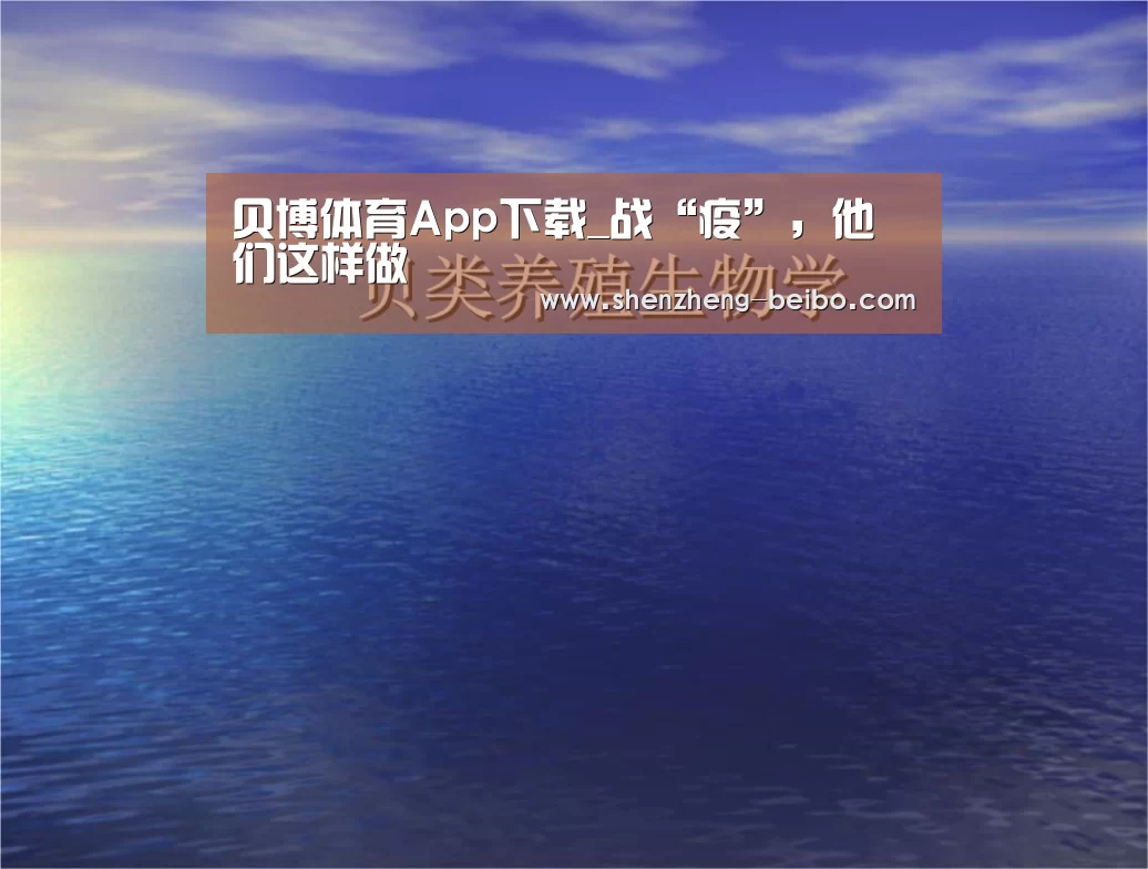 贝博体育App下载_战“疫”,他们这样做(图2) 贝博体育手机应用