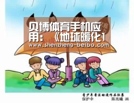 贝博体育手机应用:《地球暖化1.5°C》IPCC特别报告——决策者摘要(图1) 贝博体育App下载